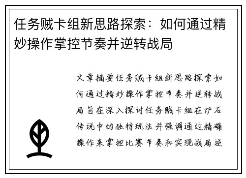 任务贼卡组新思路探索:如何通过精妙操作掌控节奏并逆转战局 任务贼卡组新思路探索:如何通过精妙操作掌控节奏并逆转战局