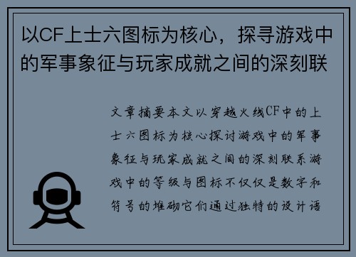 以CF上士六图标为核心,探寻游戏中的军事象征与玩家成就之间的深刻联系 以CF上士六图标为核心,探寻游戏中的军事象征与玩家成就之间的深刻联系