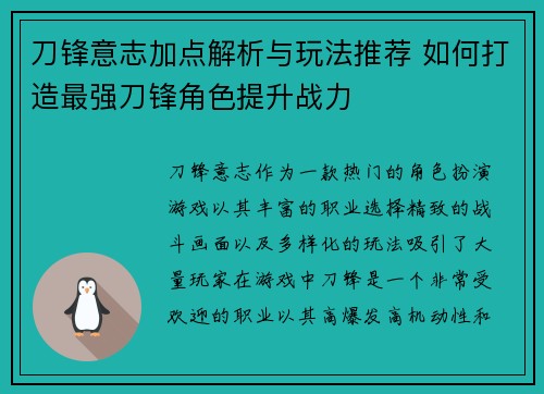 刀锋意志加点解析与玩法推荐 如何打造最强刀锋角色提升战力