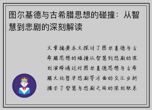 图尔基德与古希腊思想的碰撞：从智慧到悲剧的深刻解读