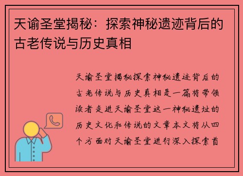 天谕圣堂揭秘:探索神秘遗迹背后的古老传说与历史真相 天谕圣堂揭秘:探索神秘遗迹背后的古老传说与历史真相
