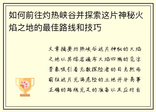 如何前往灼热峡谷并探索这片神秘火焰之地的最佳路线和技巧