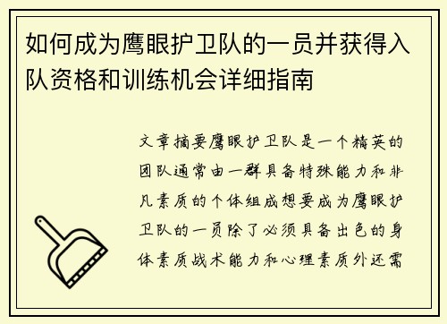 如何成为鹰眼护卫队的一员并获得入队资格和训练机会详细指南 如何成为鹰眼护卫队的一员并获得入队资格和训练机会详细指南