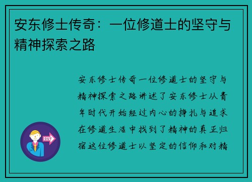 安东修士传奇：一位修道士的坚守与精神探索之路