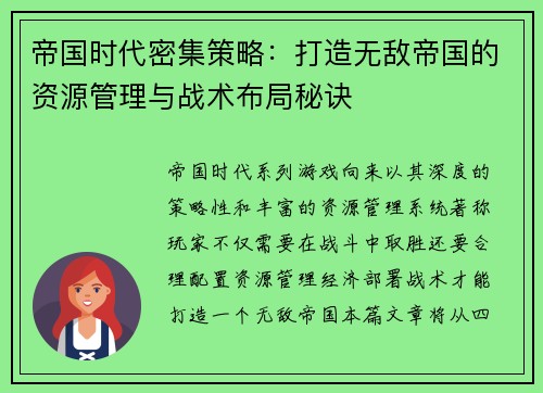 帝国时代密集策略：打造无敌帝国的资源管理与战术布局秘诀
