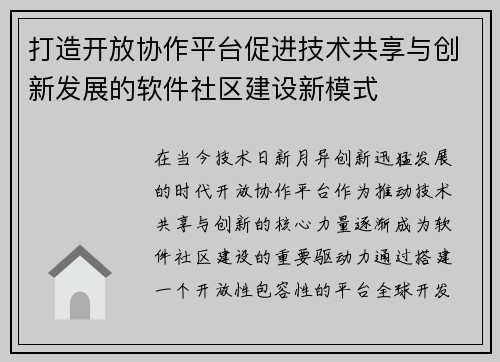 打造开放协作平台促进技术共享与创新发展的软件社区建设新模式