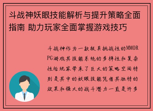 斗战神妖眼技能解析与提升策略全面指南 助力玩家全面掌握游戏技巧