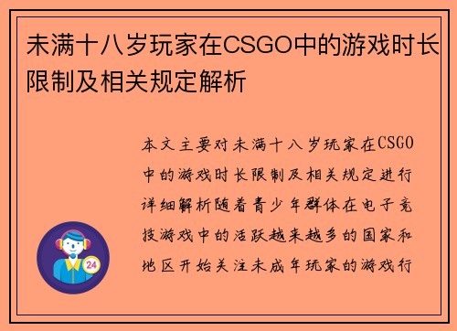 未满十八岁玩家在CSGO中的游戏时长限制及相关规定解析