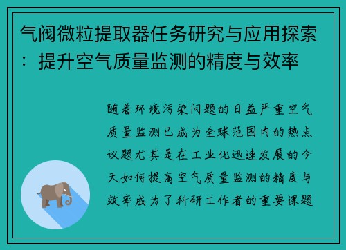 气阀微粒提取器任务研究与应用探索：提升空气质量监测的精度与效率