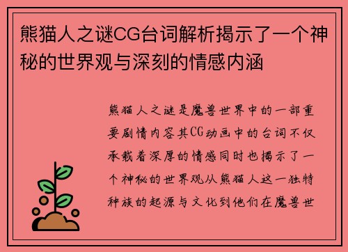 熊猫人之谜CG台词解析揭示了一个神秘的世界观与深刻的情感内涵