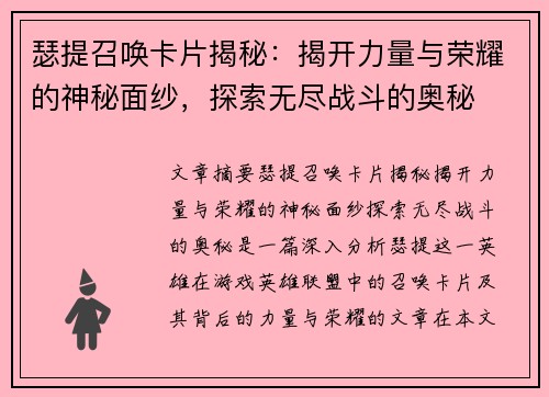 瑟提召唤卡片揭秘：揭开力量与荣耀的神秘面纱，探索无尽战斗的奥秘