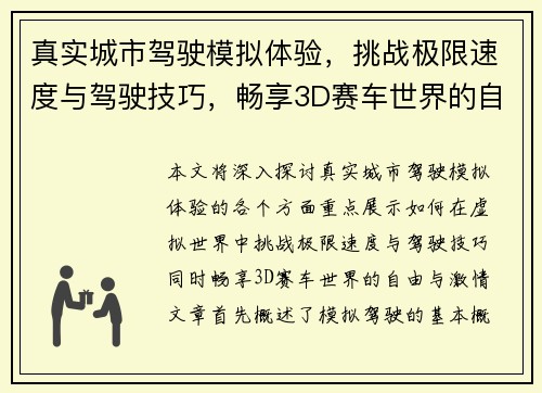真实城市驾驶模拟体验，挑战极限速度与驾驶技巧，畅享3D赛车世界的自由与激情