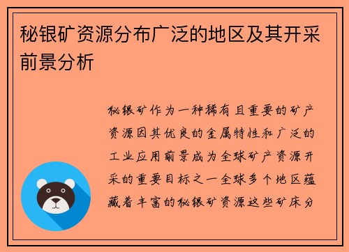 秘银矿资源分布广泛的地区及其开采前景分析