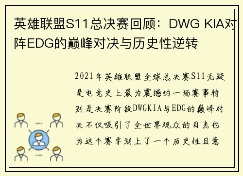 英雄联盟S11总决赛回顾：DWG KIA对阵EDG的巅峰对决与历史性逆转