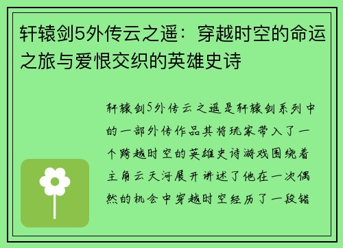 轩辕剑5外传云之遥：穿越时空的命运之旅与爱恨交织的英雄史诗