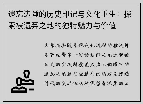遗忘边陲的历史印记与文化重生：探索被遗弃之地的独特魅力与价值