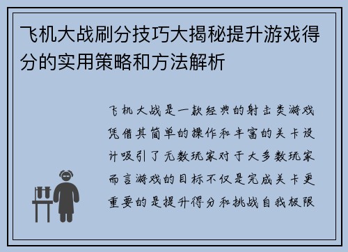 飞机大战刷分技巧大揭秘提升游戏得分的实用策略和方法解析