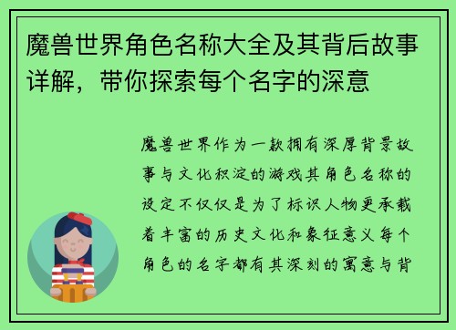 魔兽世界角色名称大全及其背后故事详解，带你探索每个名字的深意