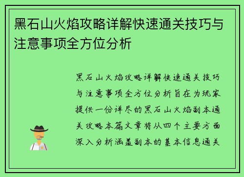 黑石山火焰攻略详解快速通关技巧与注意事项全方位分析