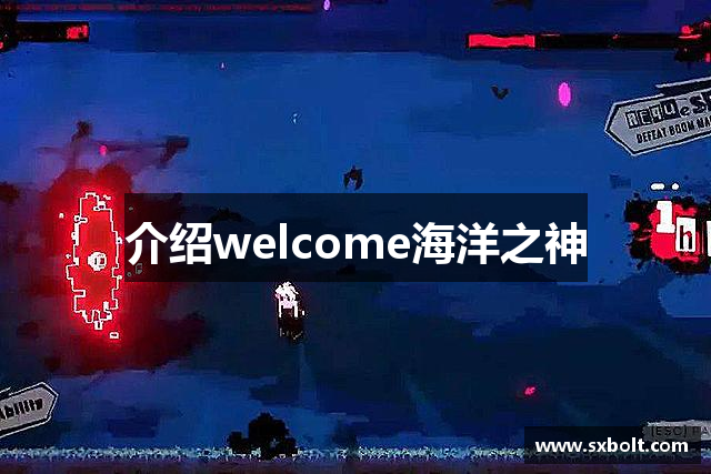 介绍welcome海洋之神