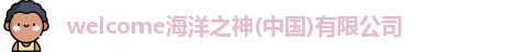welcome海洋之神(中国)有限公司